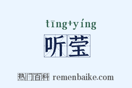 听莹是什么意思的图片